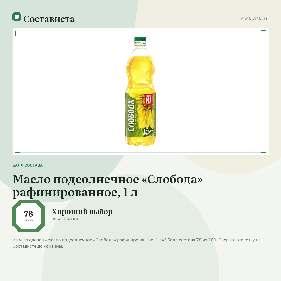 Масло подсолнечное «Слобода» рафинированное, 1 л: балл состава 78 из 100 — Состависта