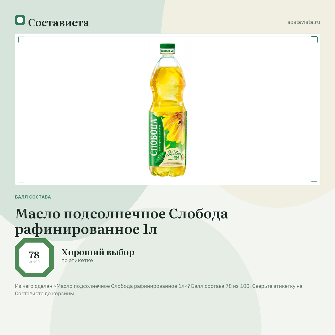 Масло подсолнечное Слобода рафинированное 1л: балл состава 78 из 100 — Состависта