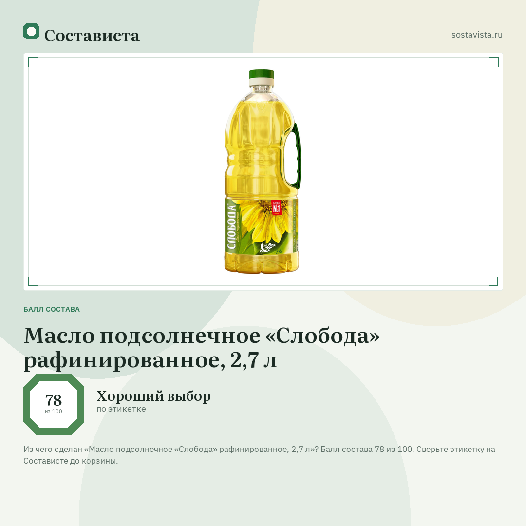 Масло подсолнечное «Слобода» рафинированное, 2,7 л: балл состава 78 из 100 — Состависта