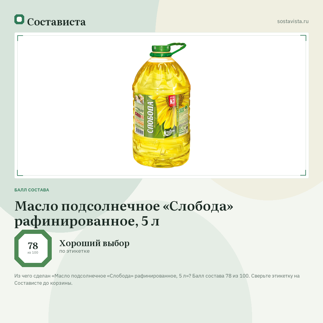 Масло подсолнечное «Слобода» рафинированное, 5 л: балл состава 78 из 100 — Состависта