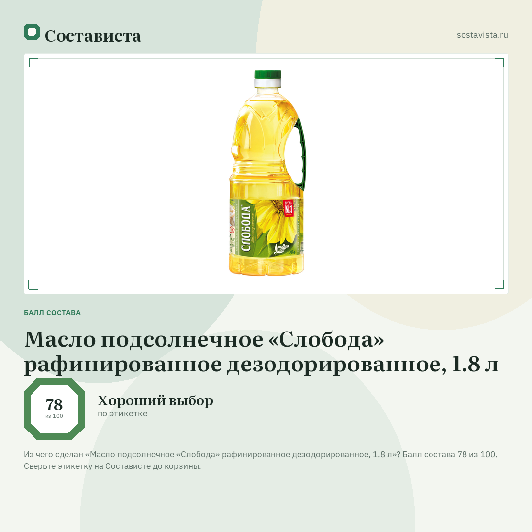 Масло подсолнечное «Слобода» рафинированное дезодорированное, 1.8 л: балл состава 78 из 100 — Состависта