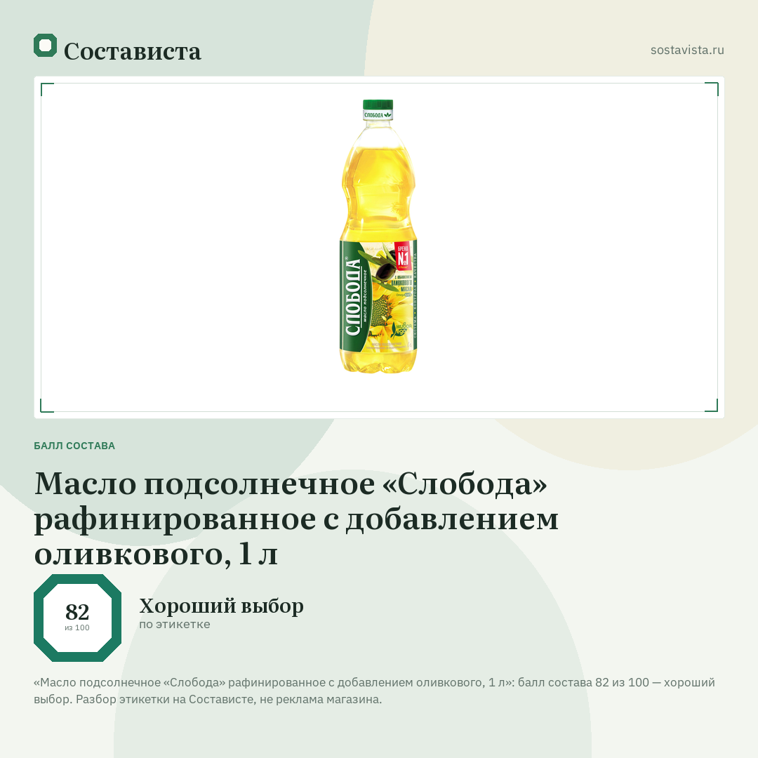 Масло подсолнечное «Слобода» рафинированное с добавлением оливкового, 1 л: балл состава 82 из 100 — Состависта