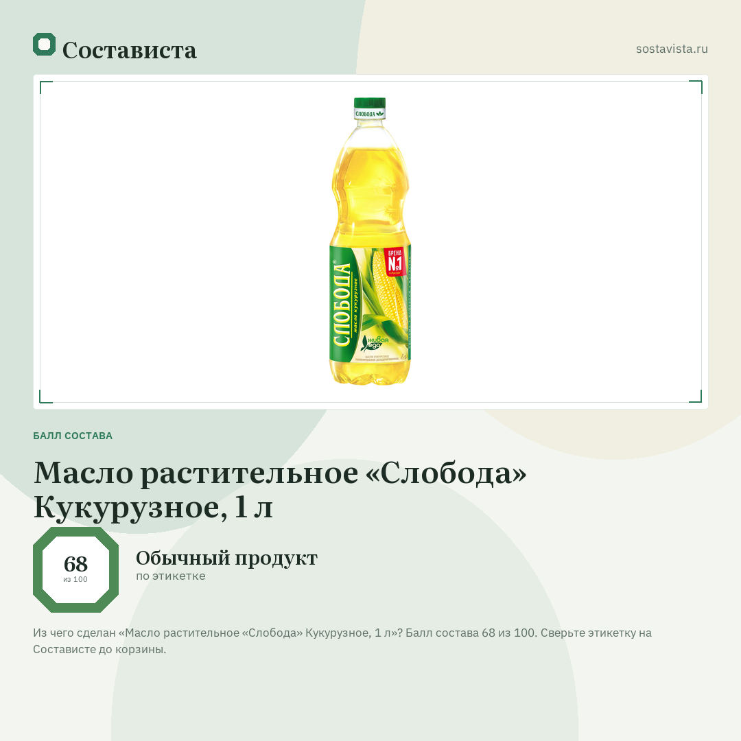 Масло растительное «Слобода» Кукурузное, 1 л: балл состава 68 из 100 — Состависта