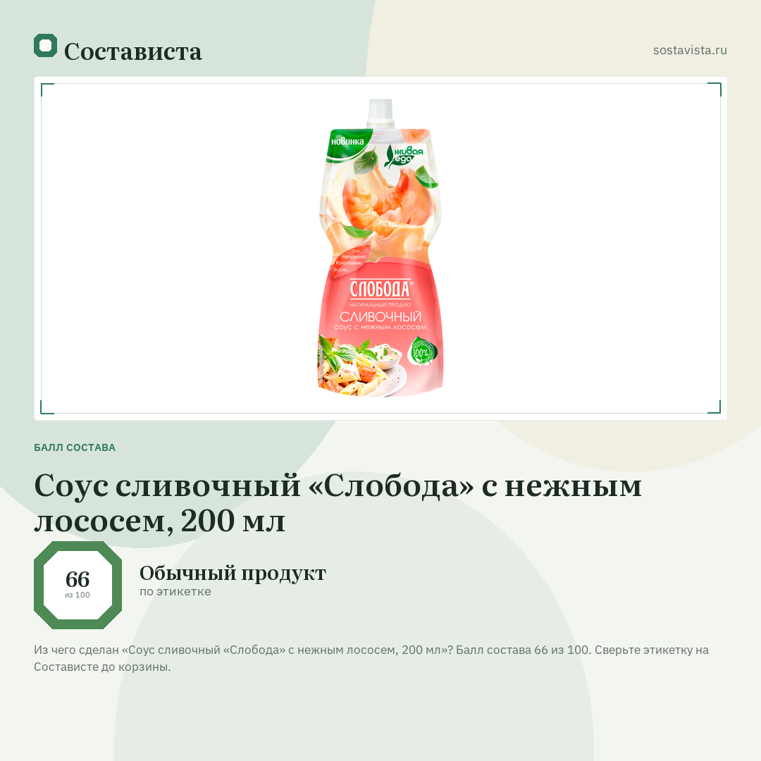 Соус сливочный «Слобода» с нежным лососем, 200 мл: балл состава 66 из 100 — Состависта
