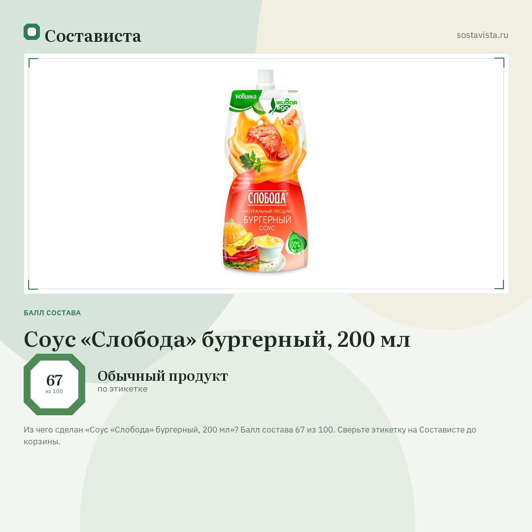 Соус «Слобода» бургерный, 200 мл: балл состава 67 из 100 — Состависта