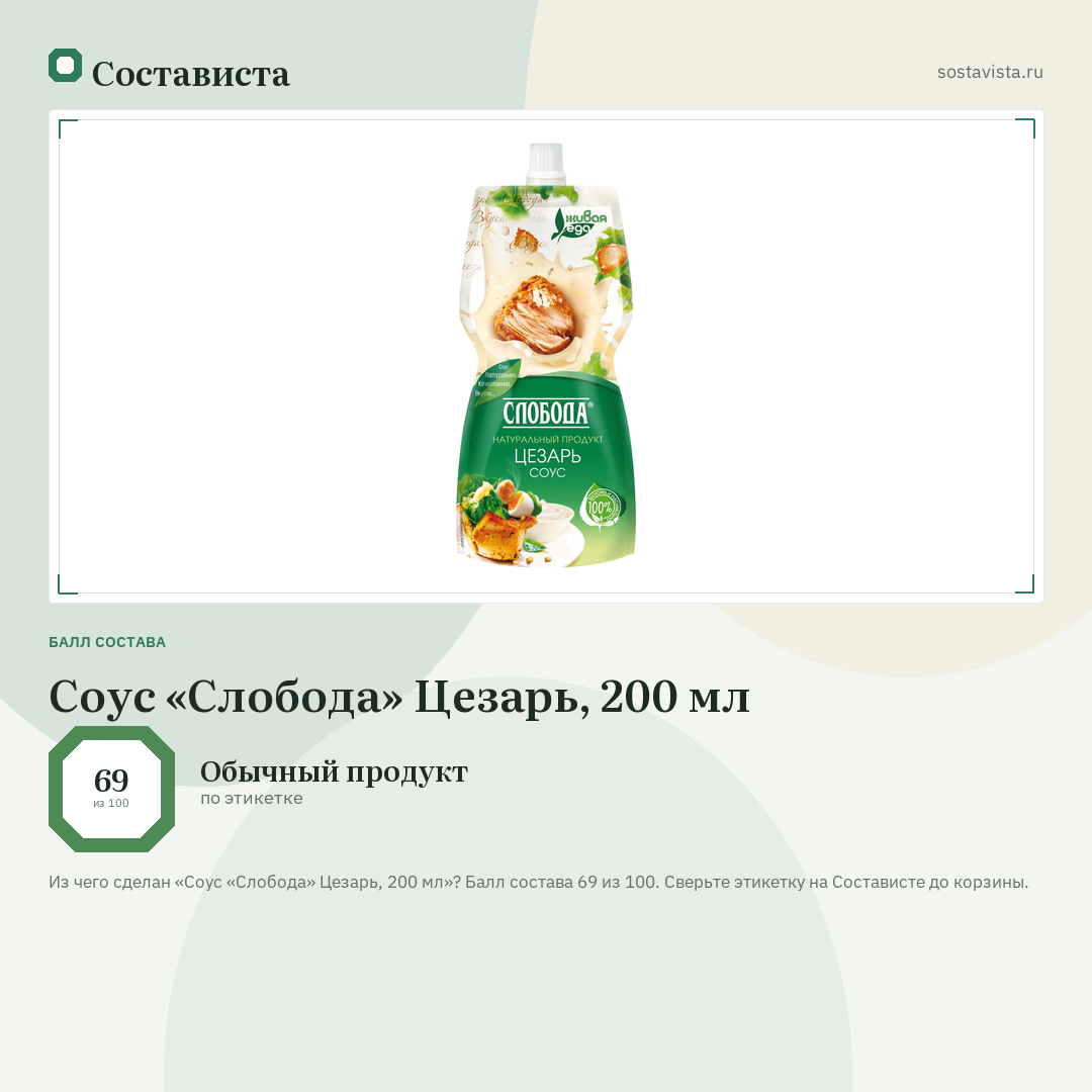 Соус «Слобода» Цезарь, 200 мл: балл состава 69 из 100 — Состависта