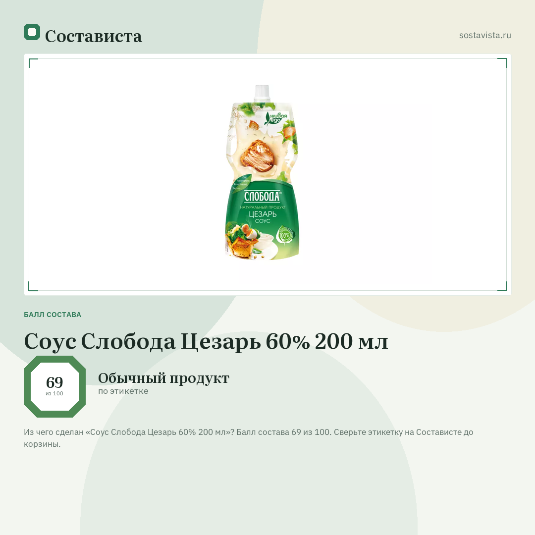 Соус Слобода Цезарь 60% 200 мл: балл состава 69 из 100 — Состависта
