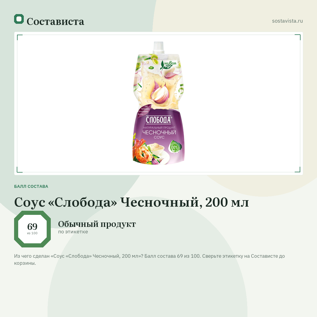 Соус «Слобода» Чесночный, 200 мл: балл состава 69 из 100 — Состависта