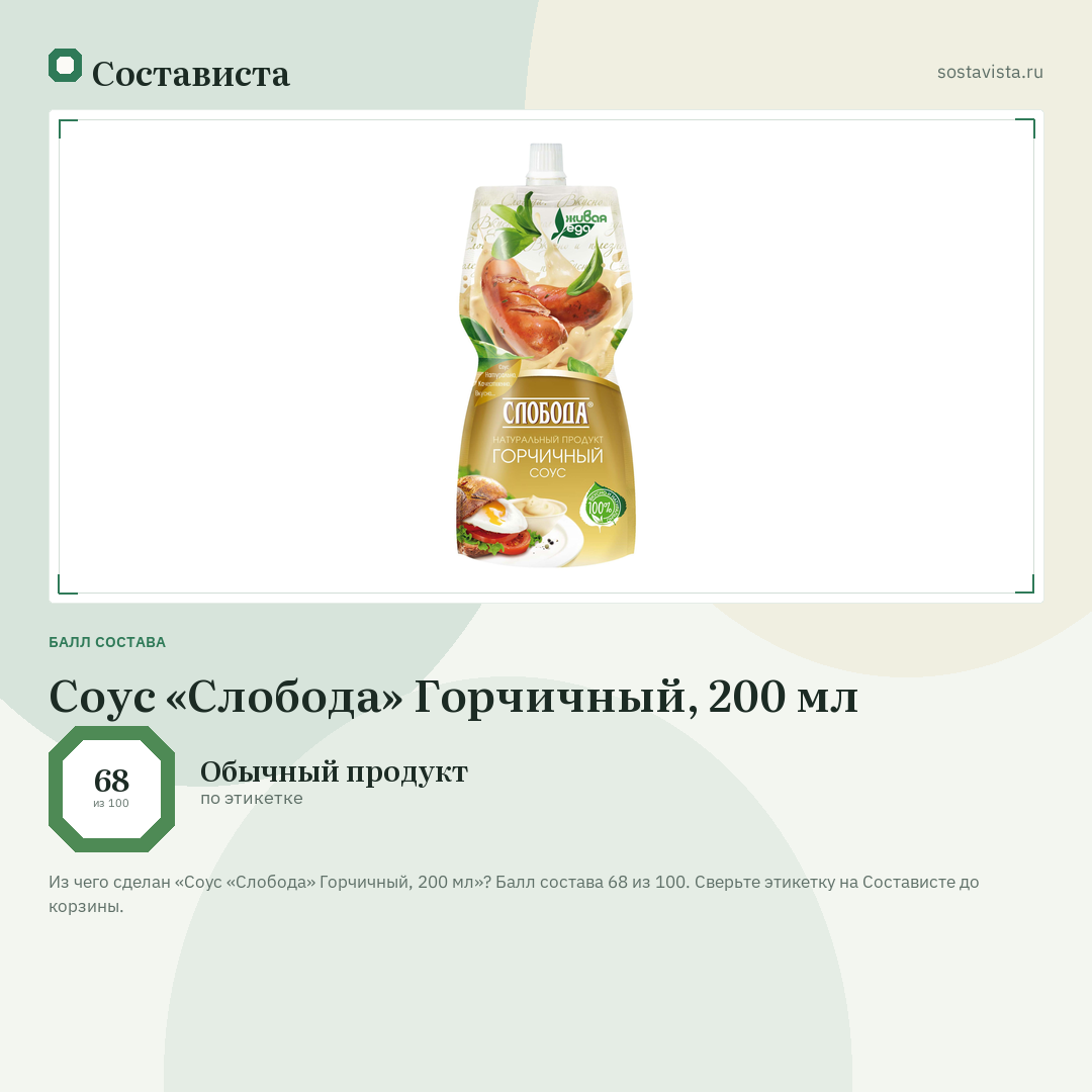 Соус «Слобода» Горчичный, 200 мл: балл состава 68 из 100 — Состависта