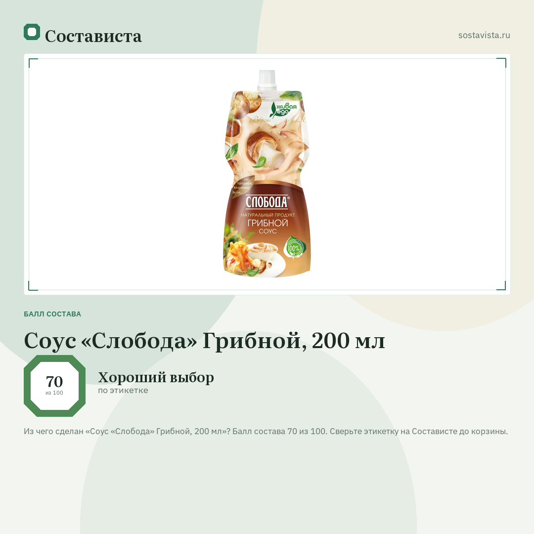 Соус «Слобода» Грибной, 200 мл: балл состава 70 из 100 — Состависта