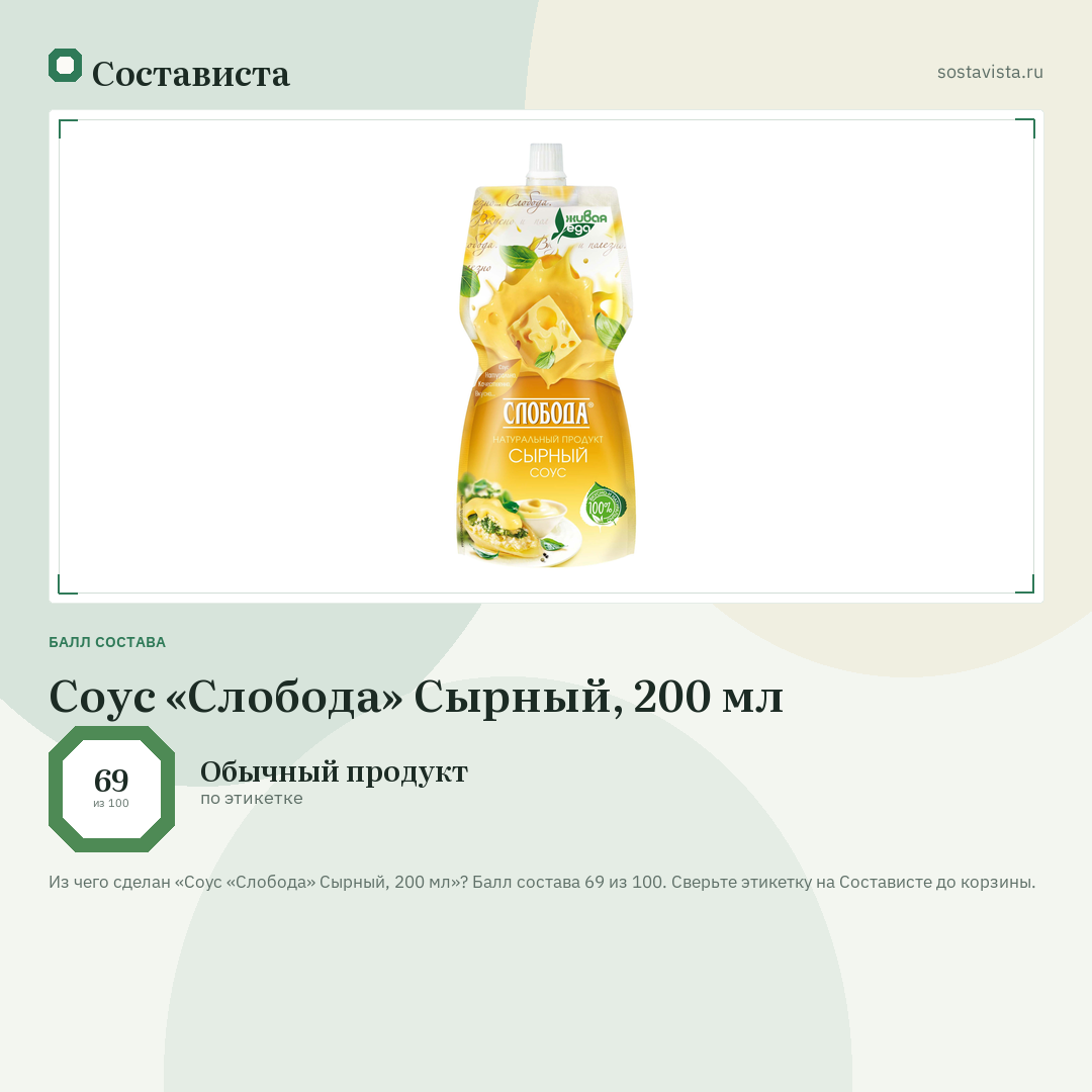 Соус «Слобода» Сырный, 200 мл: балл состава 69 из 100 — Состависта