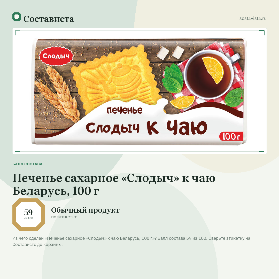 Печенье сахарное «Слодыч» к чаю Беларусь, 100 г: балл состава 59 из 100 — Состависта