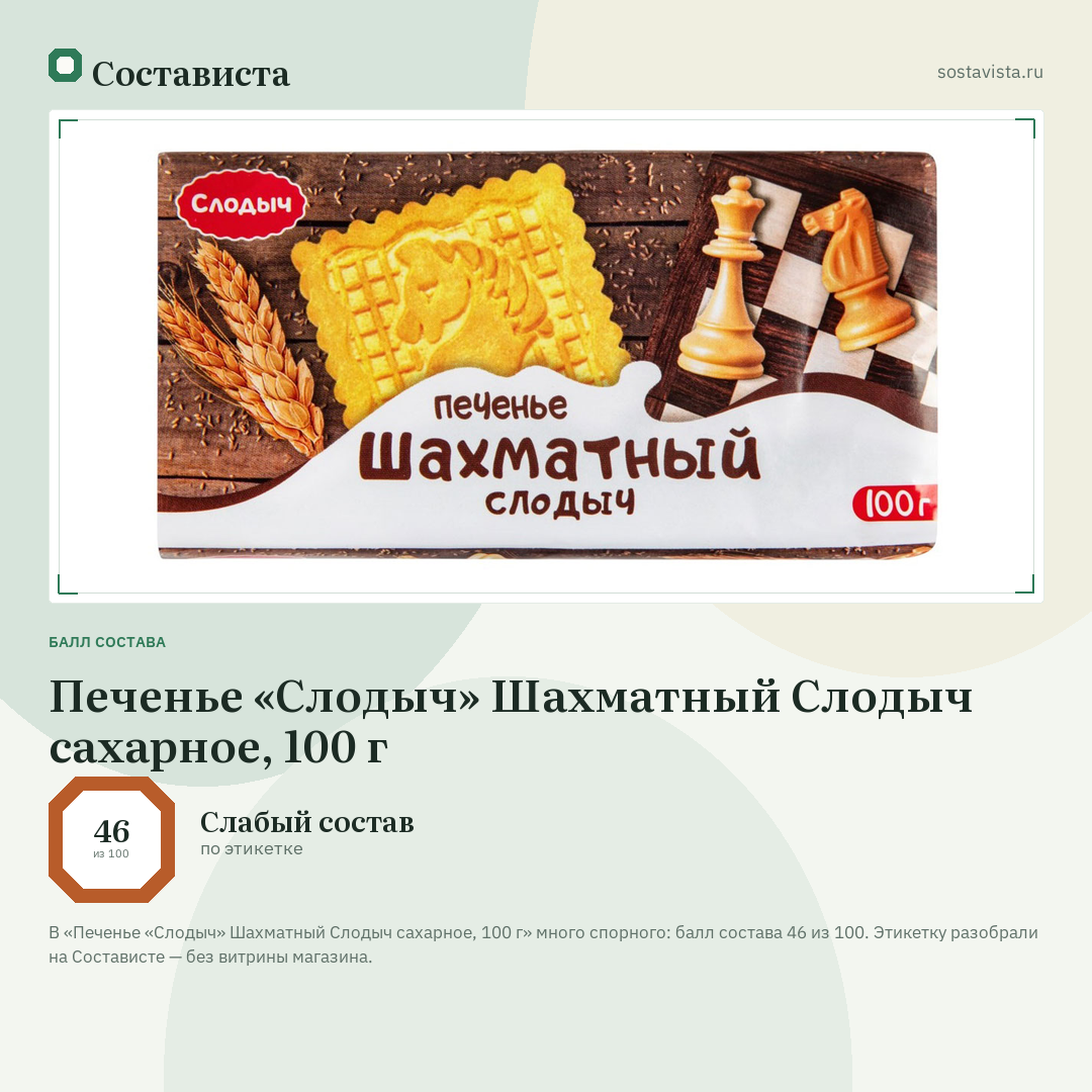 Печенье «Слодыч» Шахматный Слодыч сахарное, 100 г: балл состава 46 из 100 — Состависта