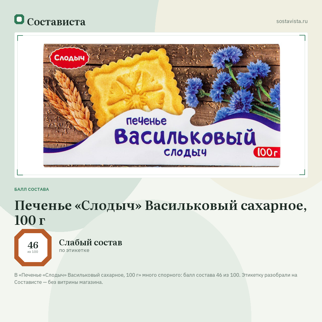 Печенье «Слодыч» Васильковый сахарное, 100 г: балл состава 46 из 100 — Состависта