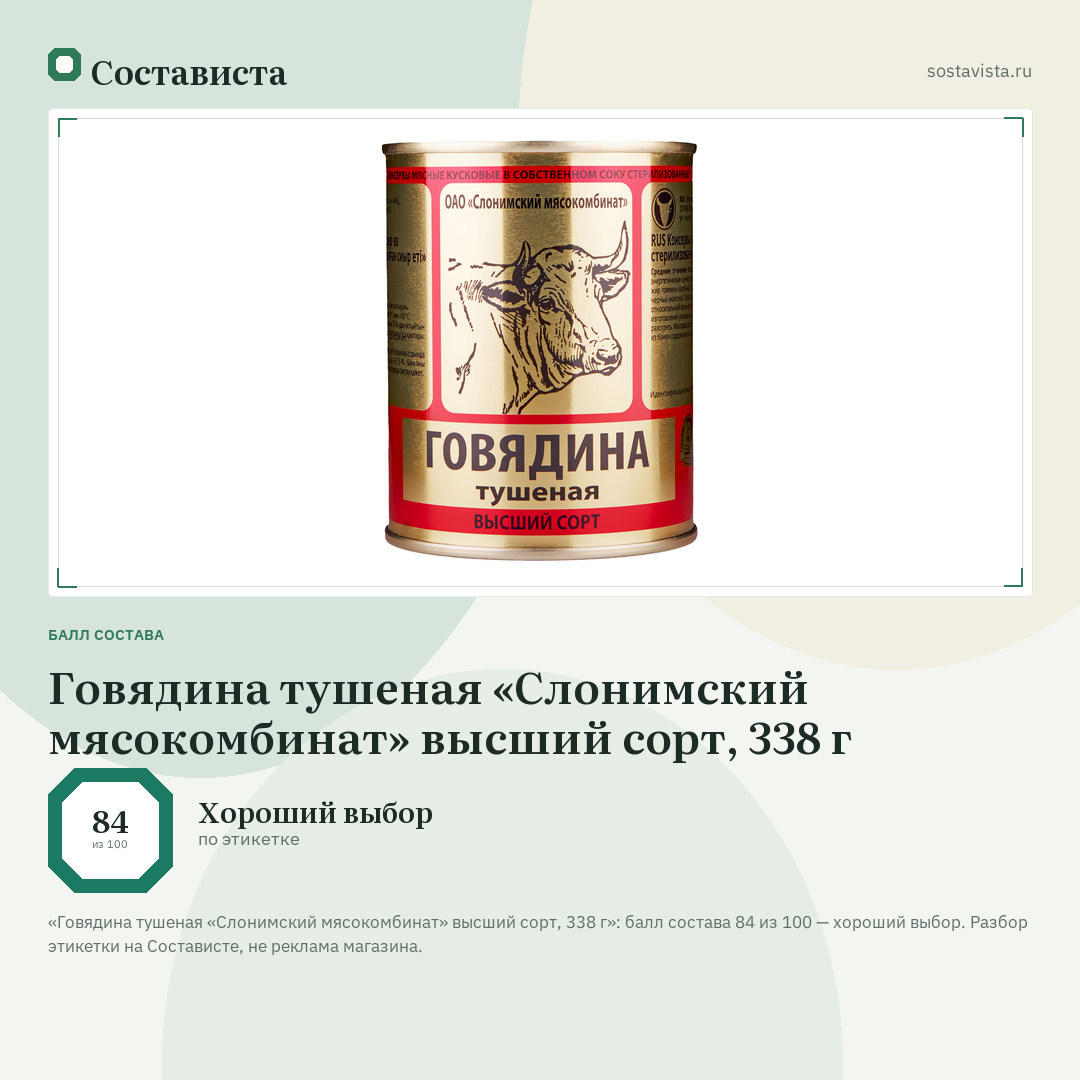 Говядина тушеная «Слонимский мясокомбинат» высший сорт, 338 г: балл состава 84 из 100 — Состависта
