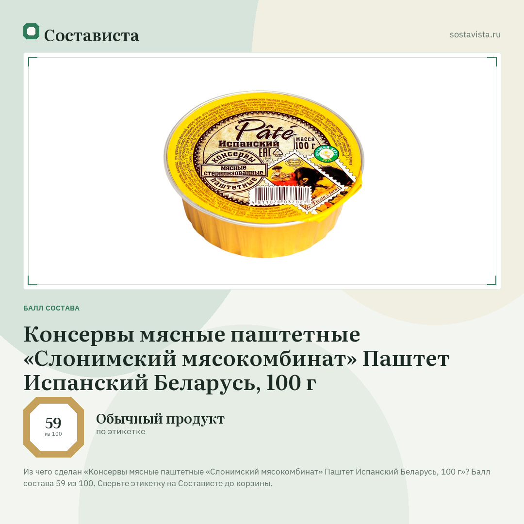 Консервы мясные паштетные «Слонимский мясокомбинат» Паштет Испанский Беларусь, 100 г: балл состава 59 из 100 — Состависта
