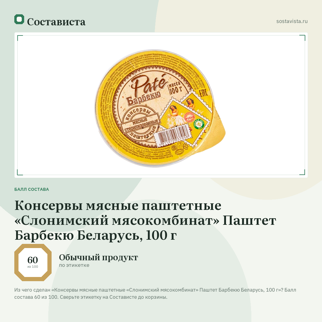 Консервы мясные паштетные «Слонимский мясокомбинат» Паштет Барбекю Беларусь, 100 г: балл состава 60 из 100 — Состависта