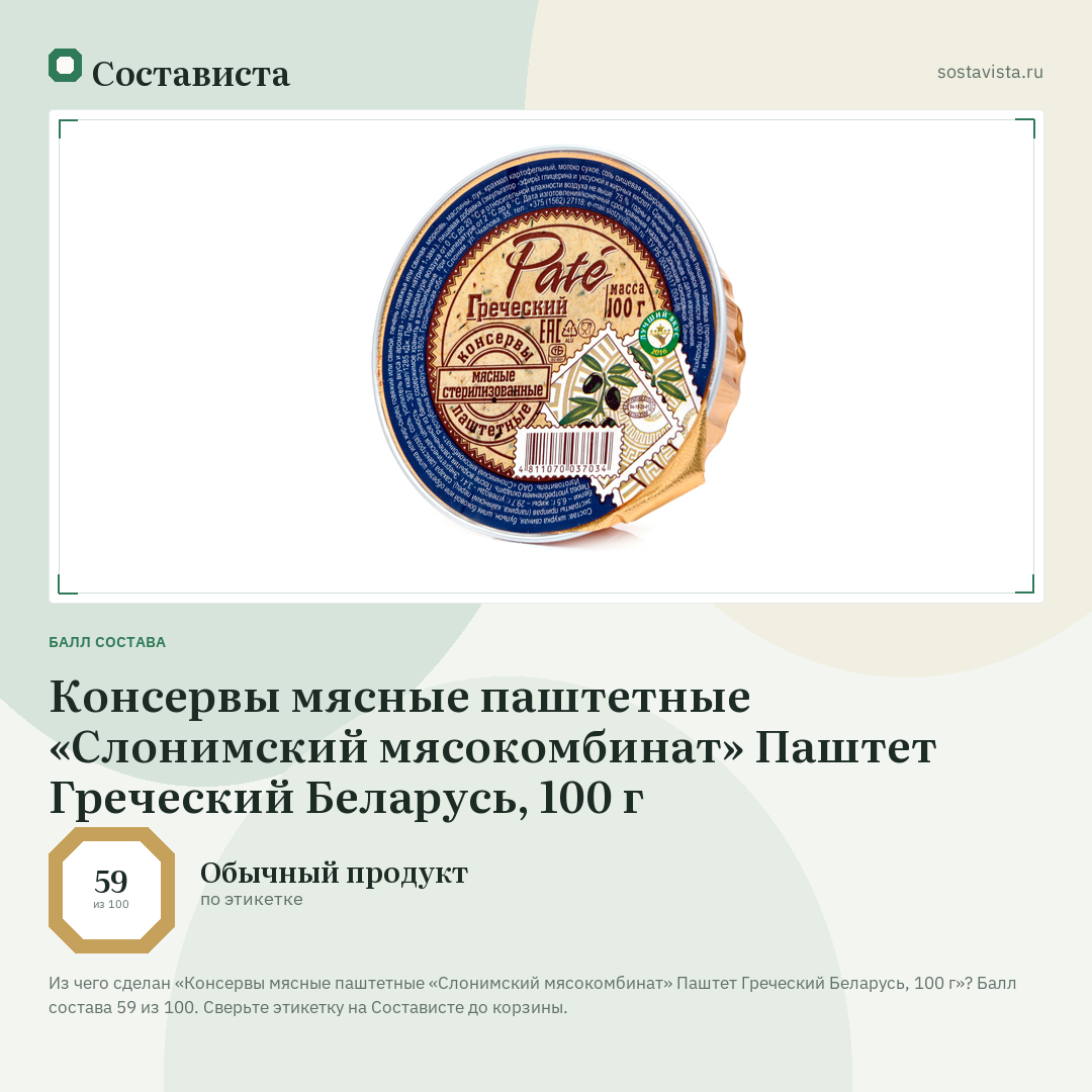 Консервы мясные паштетные «Слонимский мясокомбинат» Паштет Греческий Беларусь, 100 г: балл состава 59 из 100 — Состависта