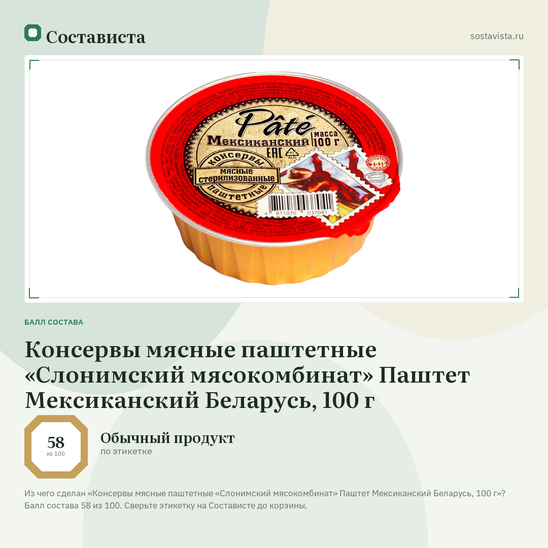Консервы мясные паштетные «Слонимский мясокомбинат» Паштет Мексиканский Беларусь, 100 г: балл состава 58 из 100 — Состависта