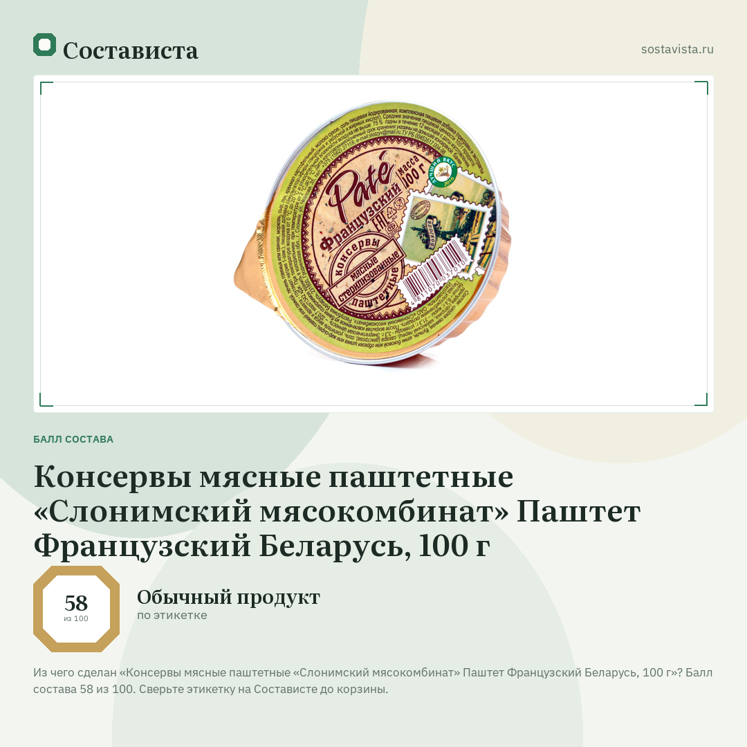 Консервы мясные паштетные «Слонимский мясокомбинат» Паштет Французский Беларусь, 100 г: балл состава 58 из 100 — Состависта
