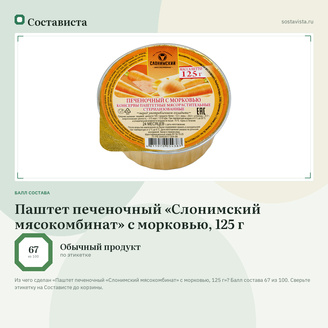Паштет печеночный «Слонимский мясокомбинат» с морковью, 125 г: балл состава 67 из 100 — Состависта