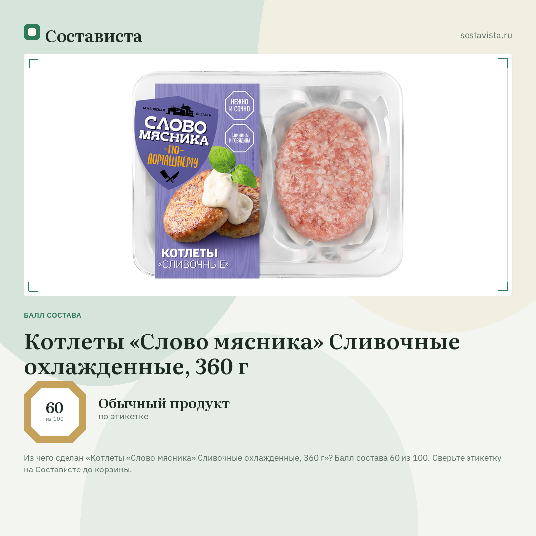 Котлеты «Слово мясника» Сливочные охлажденные, 360 г: балл состава 60 из 100 — Состависта