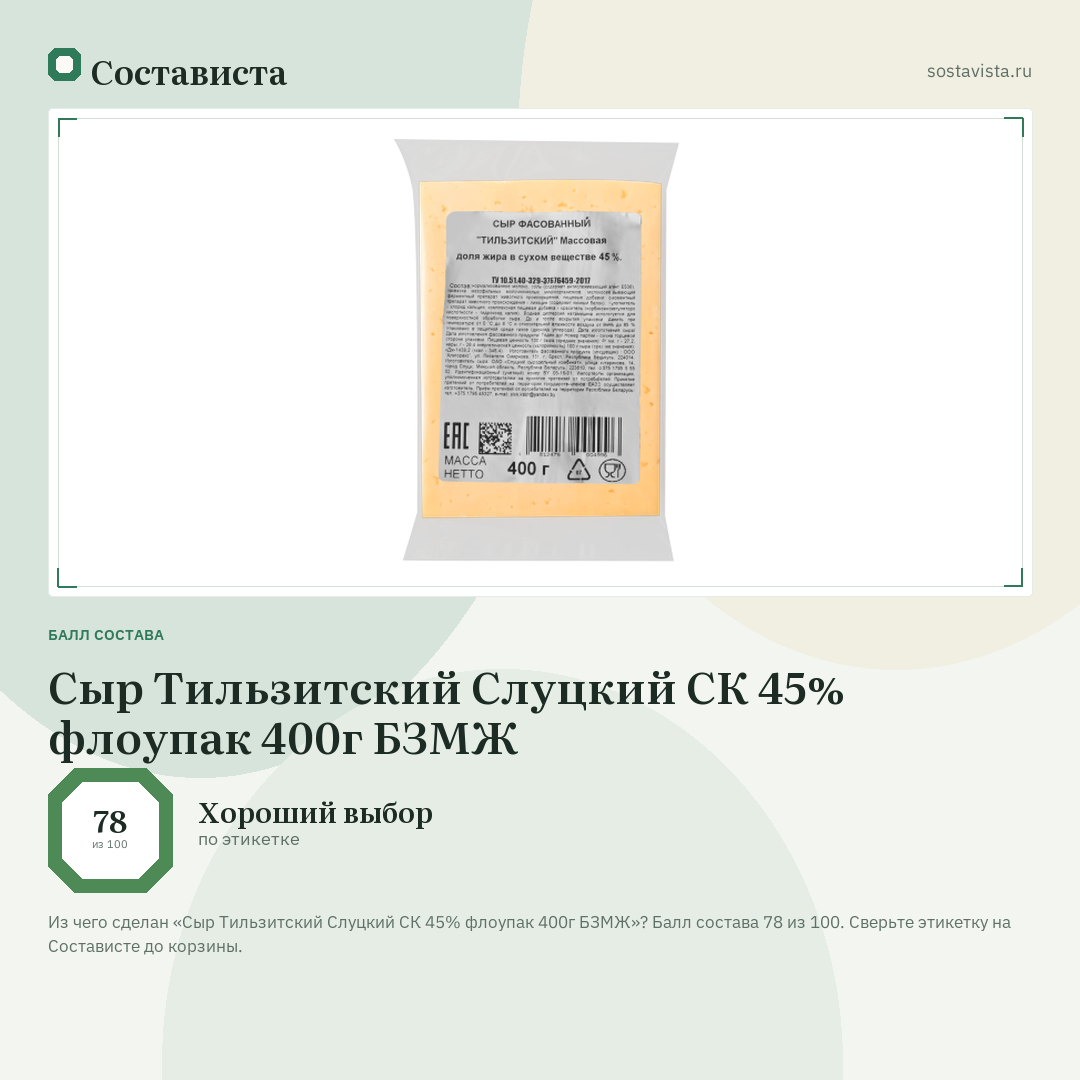 Сыр Тильзитский Слуцкий СК 45% флоупак 400г БЗМЖ: балл состава 78 из 100 — Состависта