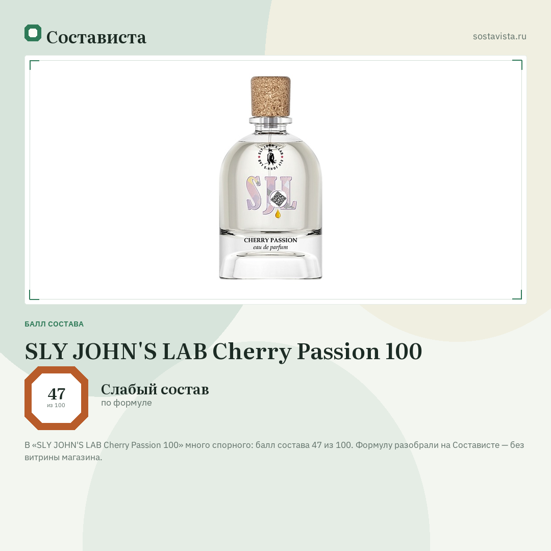 SLY JOHN'S LAB Cherry Passion 100: балл состава 47 из 100 — Состависта