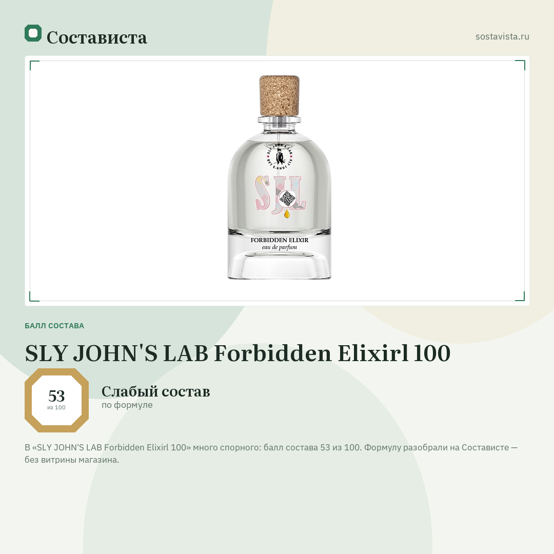 SLY JOHN'S LAB Forbidden Elixirl 100: балл состава 53 из 100 — Состависта