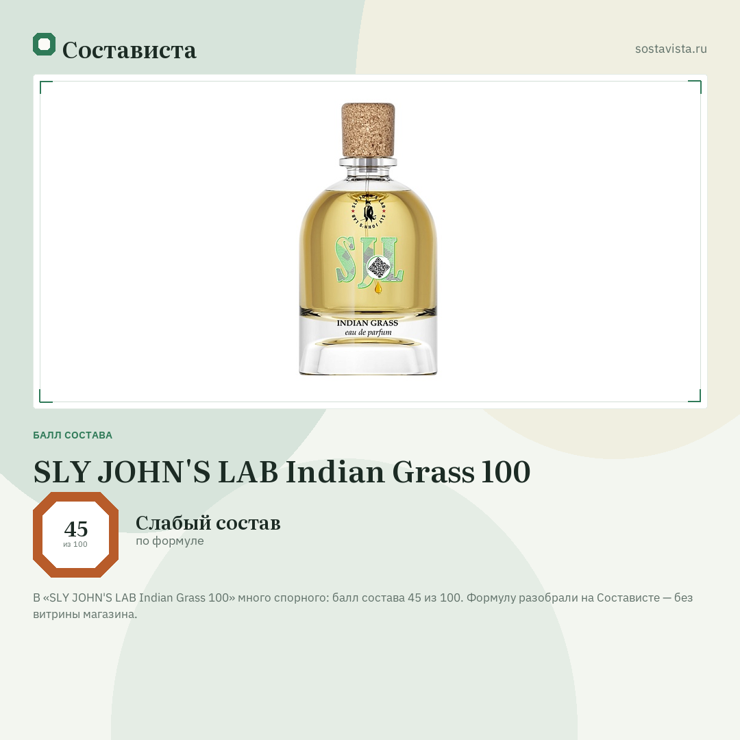 SLY JOHN'S LAB Indian Grass 100: балл состава 45 из 100 — Состависта