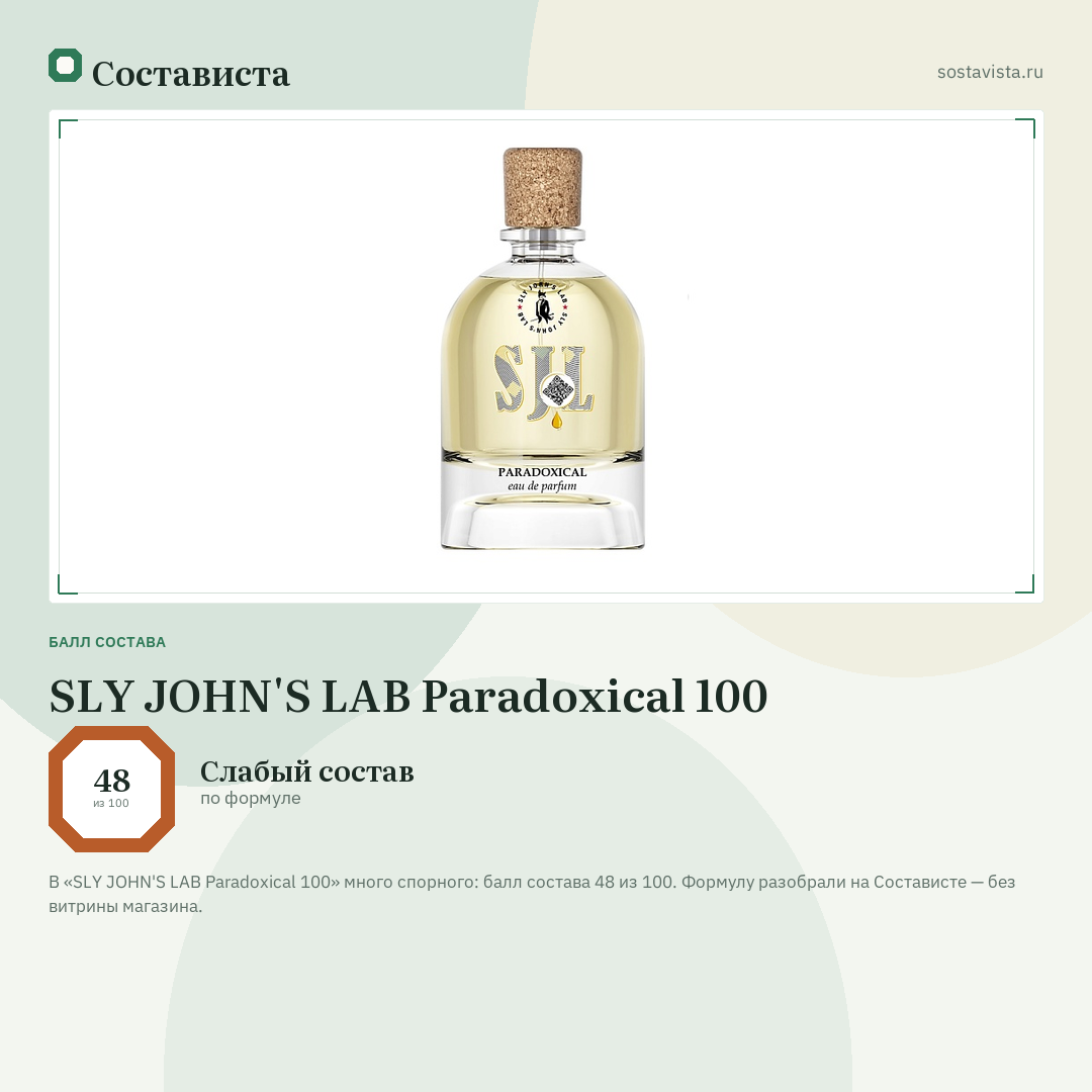 SLY JOHN'S LAB Paradoxical 100: балл состава 48 из 100 — Состависта