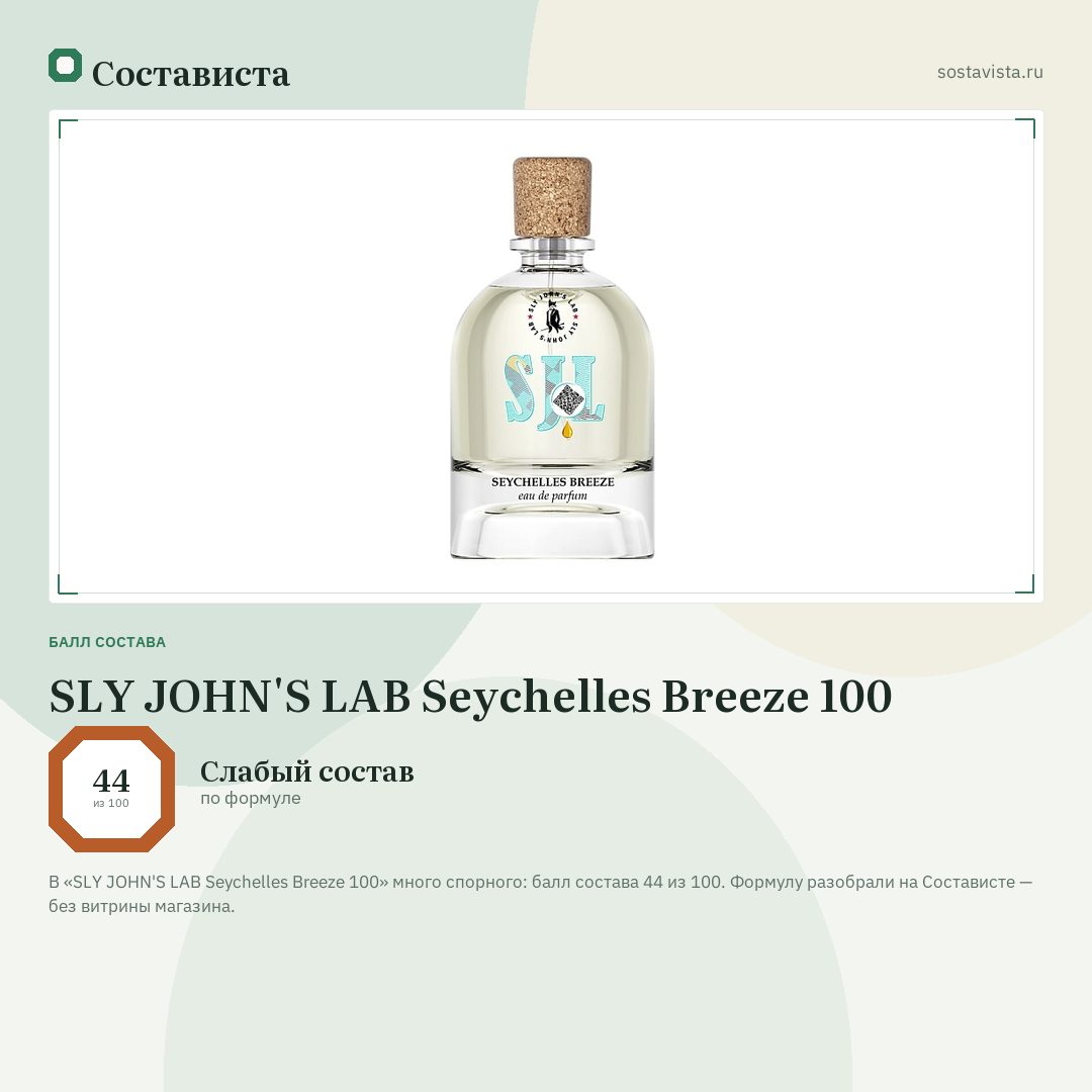 SLY JOHN'S LAB Seychelles Breeze 100: балл состава 44 из 100 — Состависта