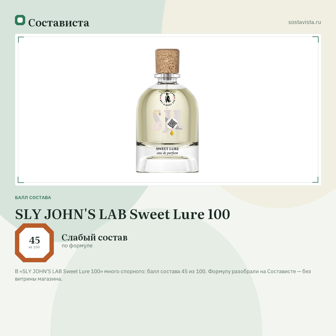 SLY JOHN'S LAB Sweet Lure 100: балл состава 45 из 100 — Состависта