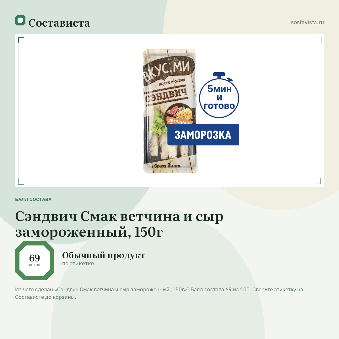 Сэндвич Смак ветчина и сыр замороженный, 150г: балл состава 69 из 100 — Состависта