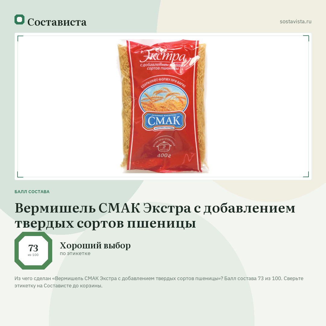 Вермишель СМАК Экстра с добавлением твердых сортов пшеницы: балл состава 73 из 100 — Состависта