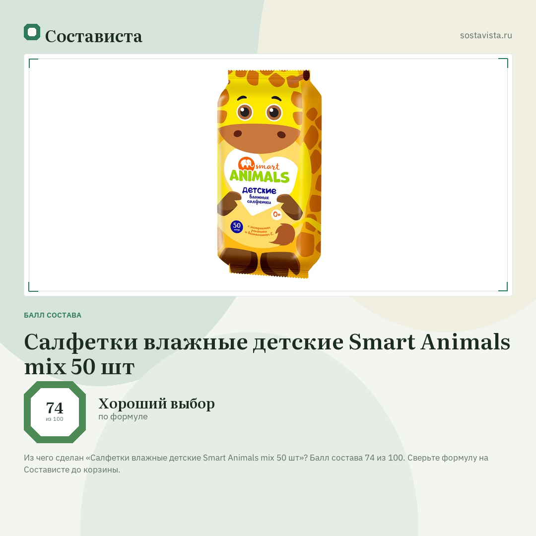 Салфетки влажные детские Smart Animals mix 50 шт: балл состава 74 из 100 — Состависта