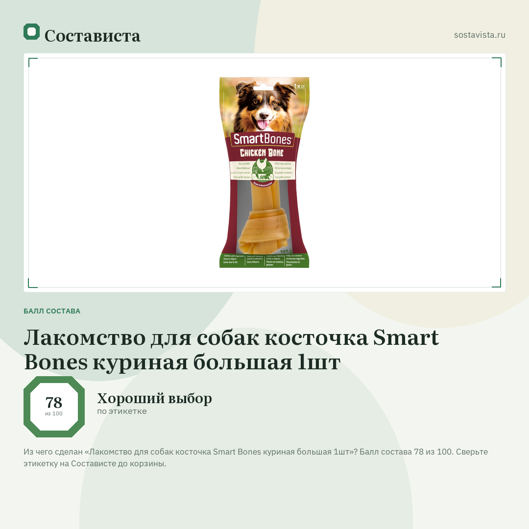 Лакомство для собак косточка Smart Bones куриная большая 1шт: балл состава 78 из 100 — Состависта