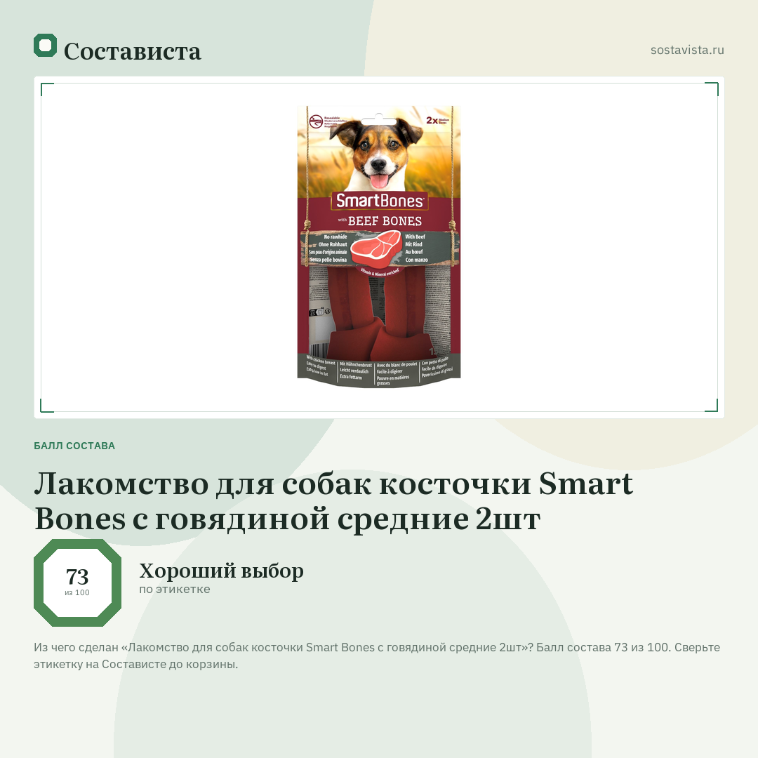 Лакомство для собак косточки Smart Bones c говядиной средние 2шт: балл состава 73 из 100 — Состависта