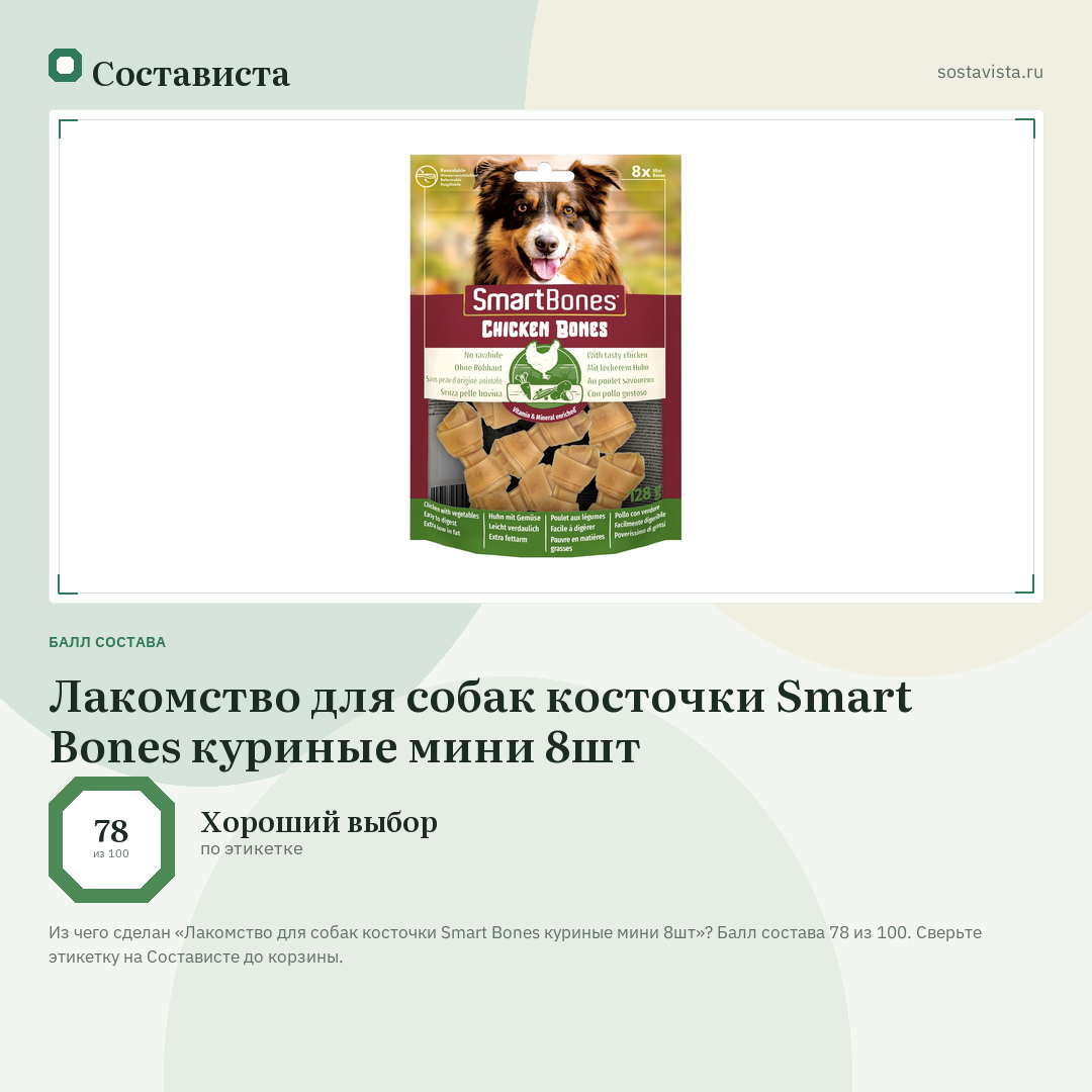 Лакомство для собак косточки Smart Bones куриные мини 8шт: балл состава 78 из 100 — Состависта
