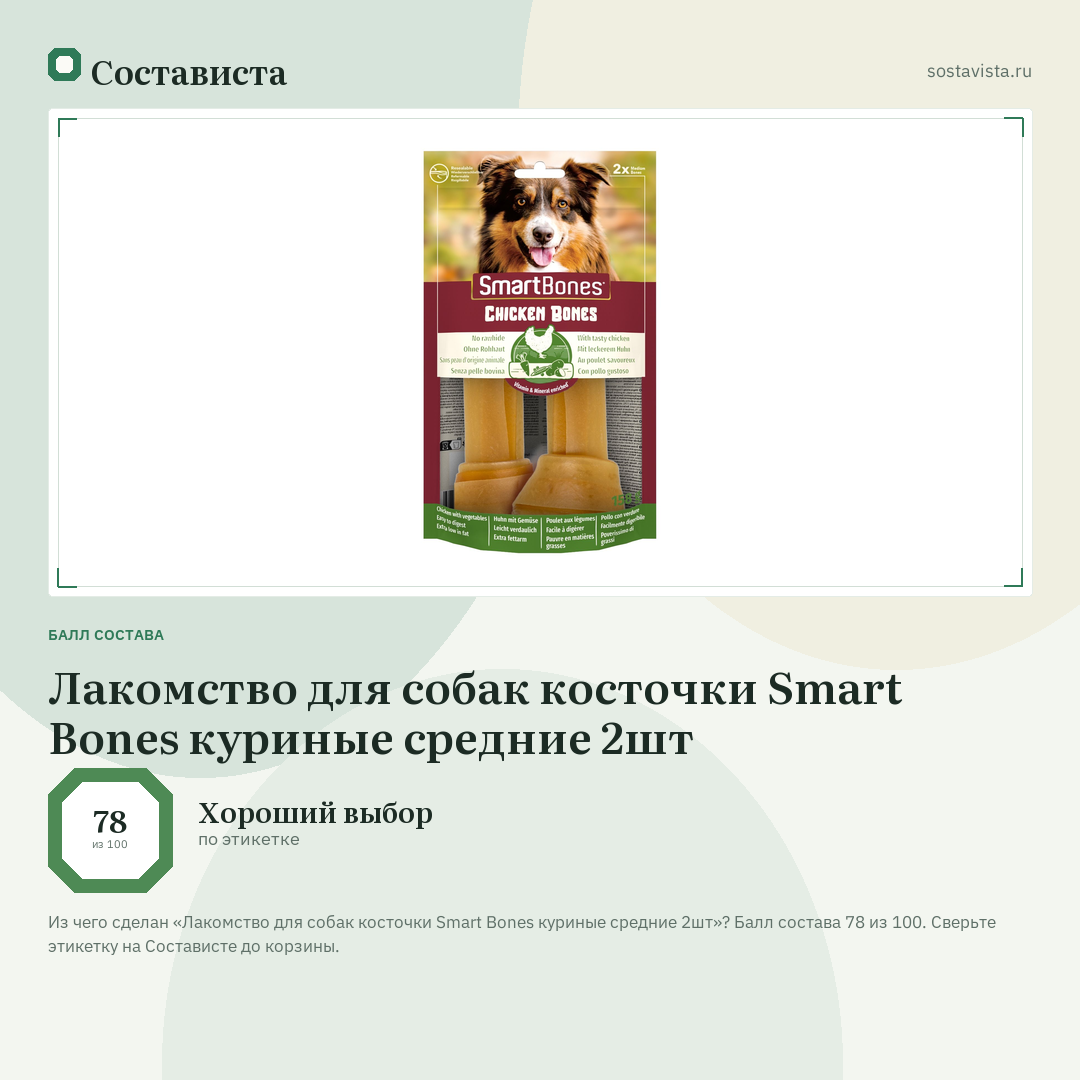 Лакомство для собак косточки Smart Bones куриные средние 2шт: балл состава 78 из 100 — Состависта