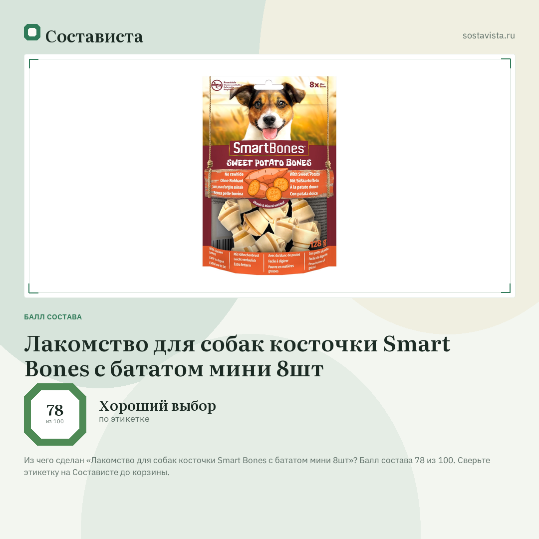 Лакомство для собак косточки Smart Bones с бататом мини 8шт: балл состава 78 из 100 — Состависта