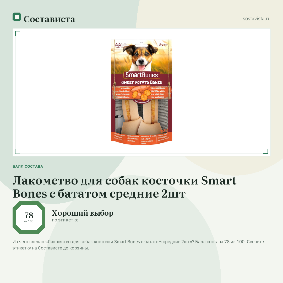 Лакомство для собак косточки Smart Bones с бататом средние 2шт: балл состава 78 из 100 — Состависта