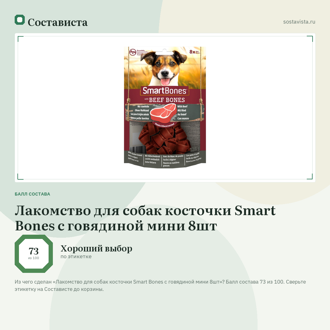 Лакомство для собак косточки Smart Bones с говядиной мини 8шт: балл состава 73 из 100 — Состависта