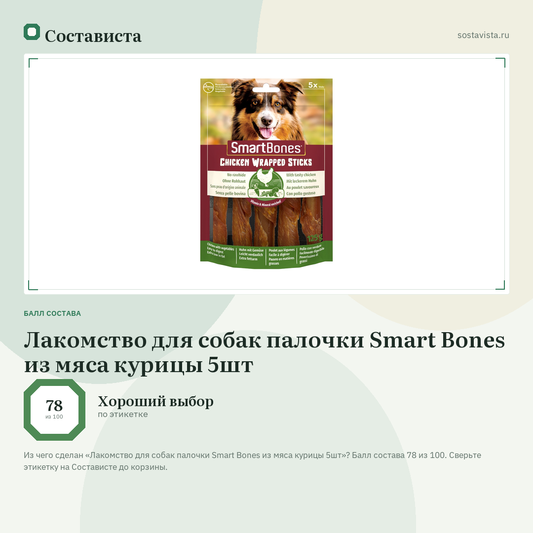 Лакомство для собак палочки Smart Bones из мяса курицы 5шт: балл состава 78 из 100 — Состависта