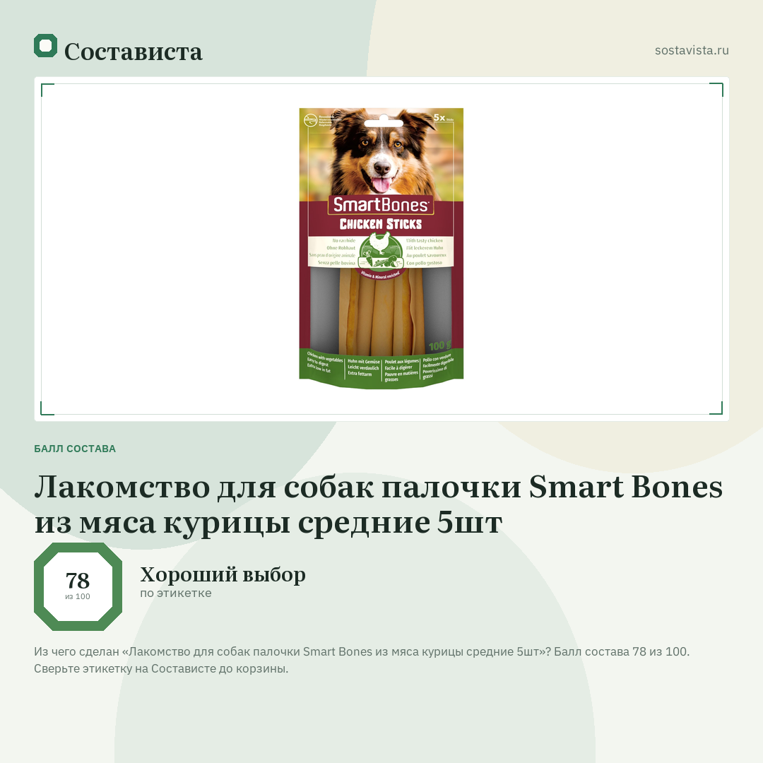 Лакомство для собак палочки Smart Bones из мяса курицы средние 5шт: балл состава 78 из 100 — Состависта