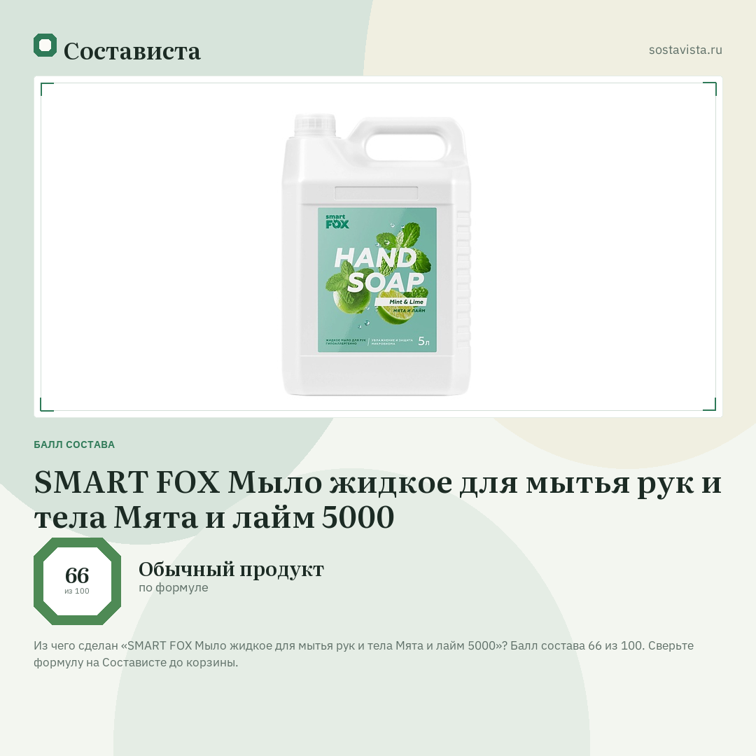 SMART FOX Мыло жидкое для мытья рук и тела Мята и лайм 5000: балл состава 66 из 100 — Состависта