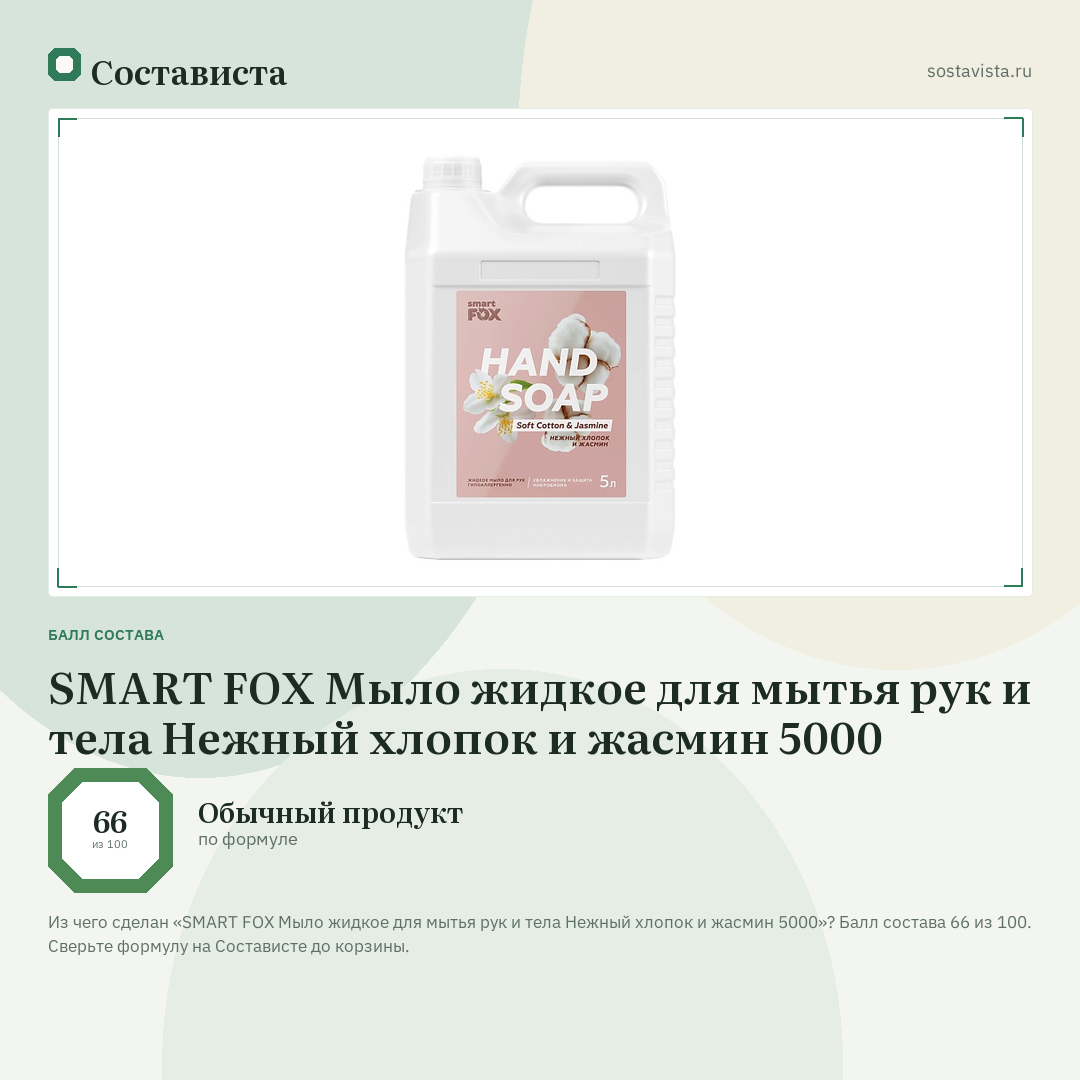 SMART FOX Мыло жидкое для мытья рук и тела Нежный хлопок и жасмин 5000: балл состава 66 из 100 — Состависта
