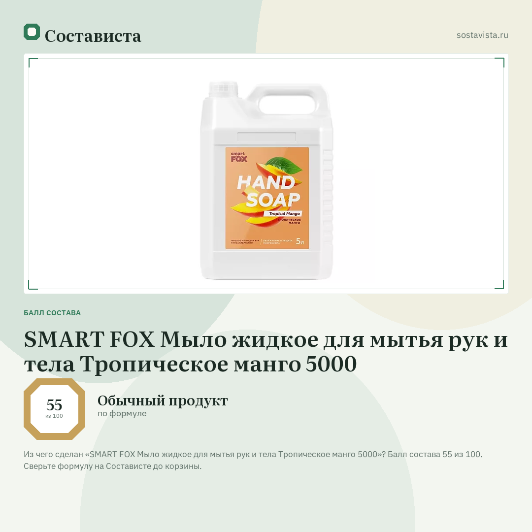 SMART FOX Мыло жидкое для мытья рук и тела Тропическое манго 5000: балл состава 55 из 100 — Состависта