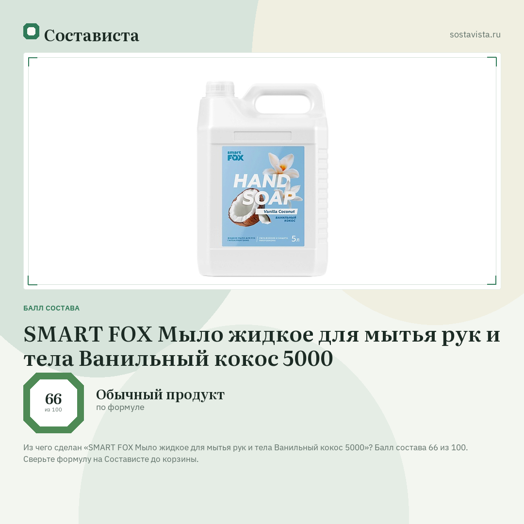 SMART FOX Мыло жидкое для мытья рук и тела Ванильный кокос 5000: балл состава 66 из 100 — Состависта