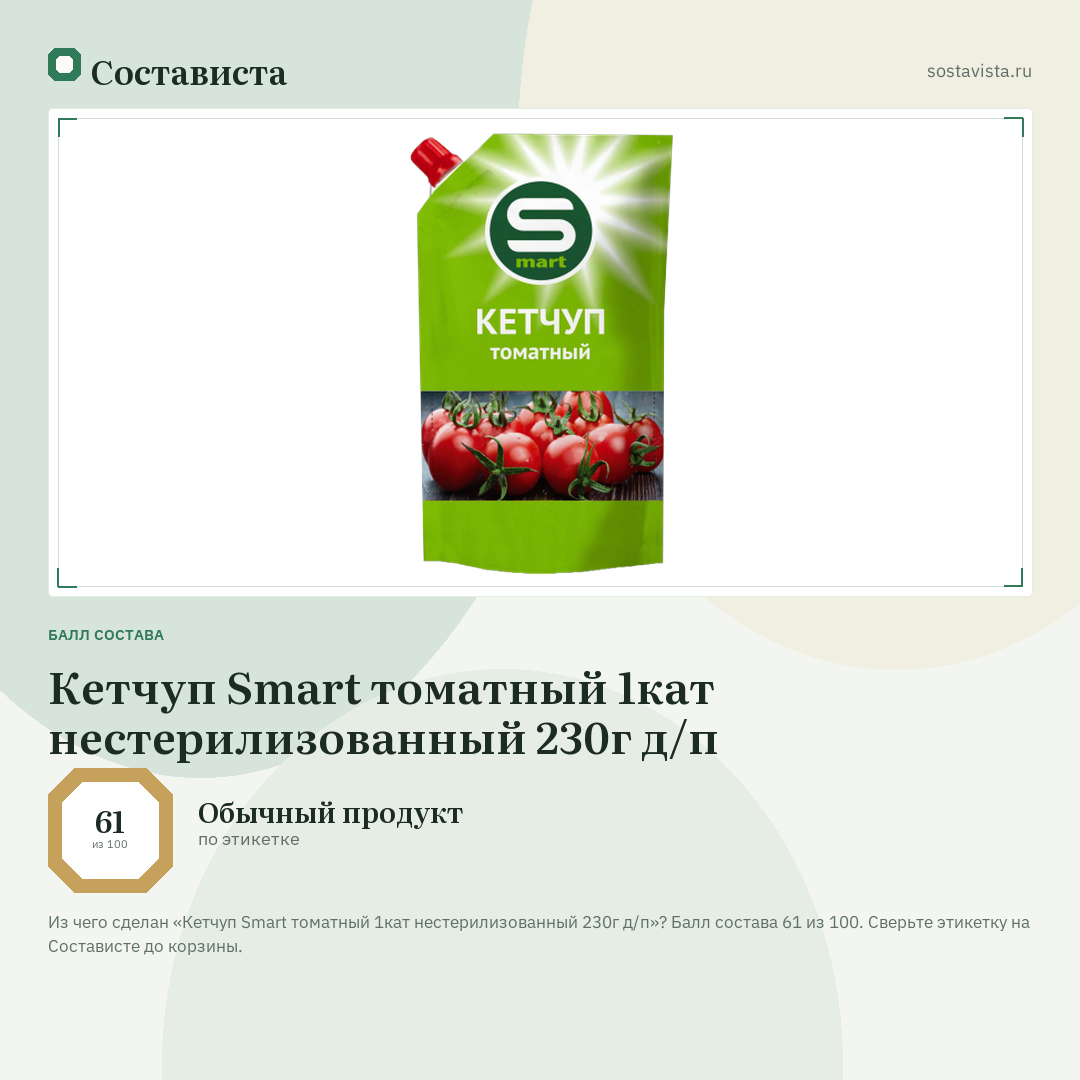 Кетчуп Smart томатный 1кат нестерилизованный 230г д/п: балл состава 61 из 100 — Состависта